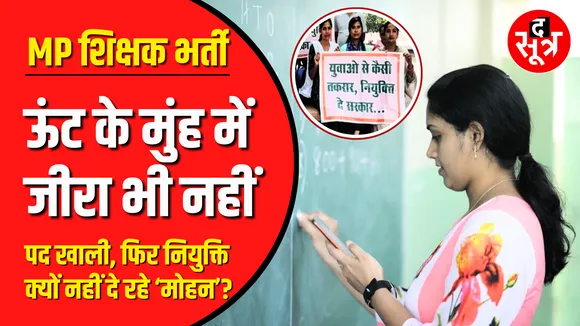 MP में शिक्षक भर्ती, ऊंट के मुंह में जीरा भी नहीं ! | Shikshak Bharti