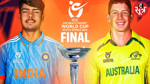 Under-19 World Cup: फाइनल में 11 फरवरी को भिड़ेंगे भारत-ऑस्ट्रेलिया