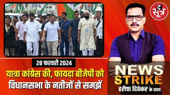 News Strike : Rahul Gandhi की यात्रा से कांग्रेस से ज्यादा बीजेपी को फायदा, विधानसभा चुनाव गवाह हैं