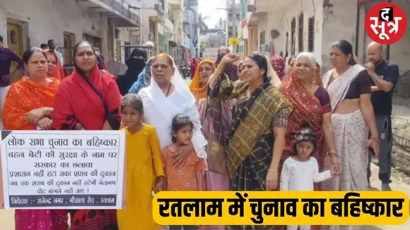 शराब दुकान हटने तक वोट न मांगें नेता, हिंदू-मुस्लिम महिलाओं का प्रदर्शन
