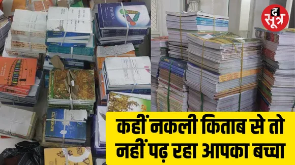 जबलपुर में NCERT की एक हजार नकली किताब जब्त, दो दुकानदारों पर केस दर्ज