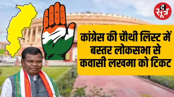 Chhattisgarh: कांग्रेस ने बस्तर से विधायक कवासी लखमा को दिया टिकट