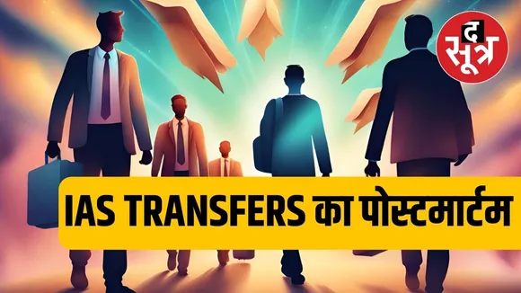 MP IAS TRANSFERS : पूर्व मंत्री के दामाद को लूप लाइन में लगाया तो इनको वापस मेन स्ट्रीम में लाया गया