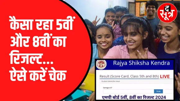 5वीं और 8वीं का Result जारी | सरकारी स्कूलों ने मारी बाजी