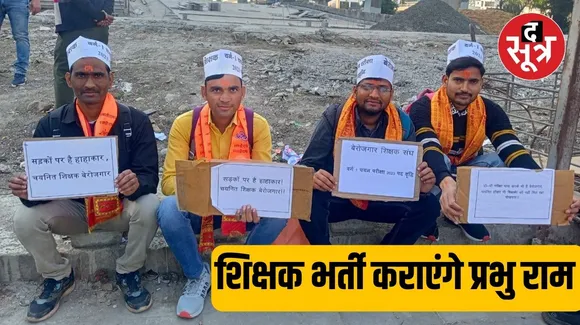 उच्च माध्यमिक शिक्षक वर्ग 1 में पद बढ़ाने और नियुक्ति के लिए शिक्षकों का जय श्रीराम नारे के साथ भोपाल में अंदोलन