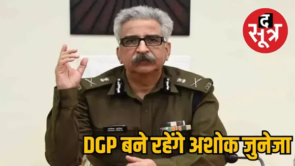 Tenure of DGP Ashok DGP Juneja extended The Sootr