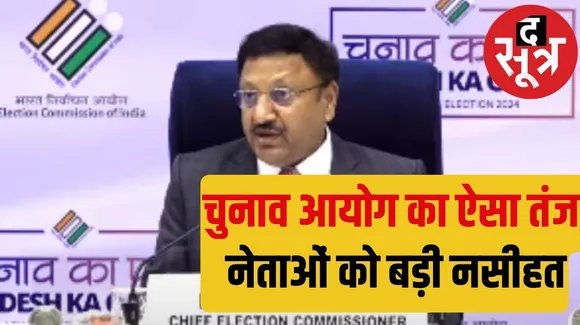 Chief Election Commissioner recited Bashir Badr couplet द सूत्र the sootr