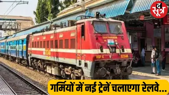 गर्मी में सुविधाजनक यात्रा के लिए Railway बढ़ाएगा trains के फेरे