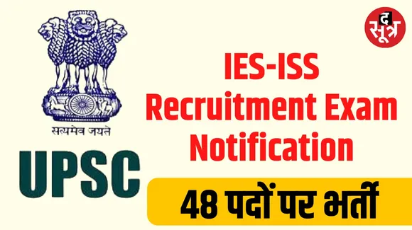 UPSC ने जारी किया IES-ISS भर्ती परीक्षा का नोटिफिकेशन, 48 पोस्ट के लिए आवेदन शुरू