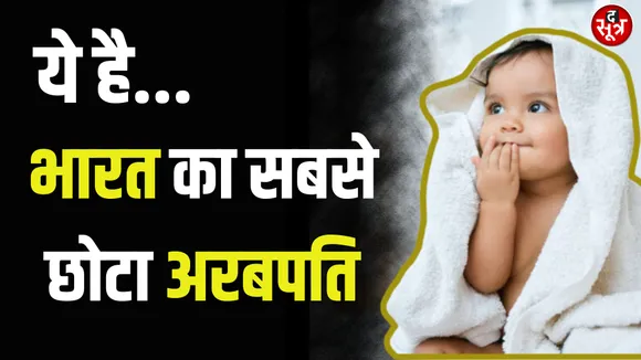 India's Youngest Billioniare : 4 महीने का बच्चा बना सबसे छोटा अरबपति