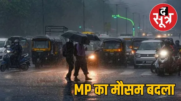 MP Weather : मध्य प्रदेश में मौसम का यू टर्न, 35 जिलों में बारिश का अलर्ट, जानिए अगले 4 दिन कैसा रहेगा मौसम