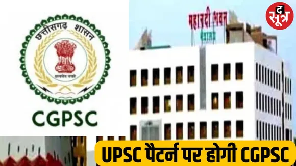 CGPSC की परीक्षाएं UPSC की तरह करने आयोग गठित