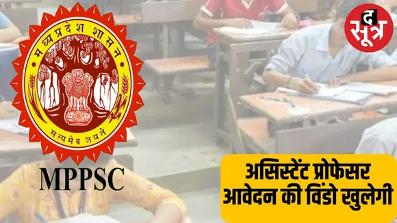 MPPSC से बड़ी राहत, असिस्टेंट प्रोफेसर में फिर से आवेदन की विंडो खुली