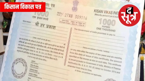किसान विकास पत्र