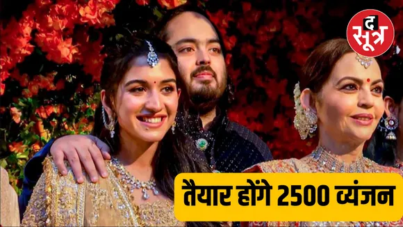 Anant-Radhika की शादी में बनेंगे 2500 से ज्यादा व्यंजन