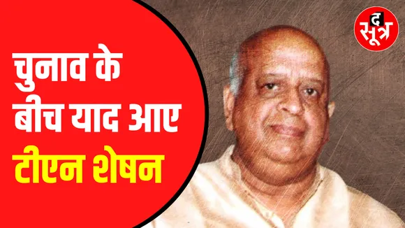 आखिर कौन थे TN Seshan जिनसे प्रधानमंत्री भी घबराते थे! देखिए वीडियो ⬇️