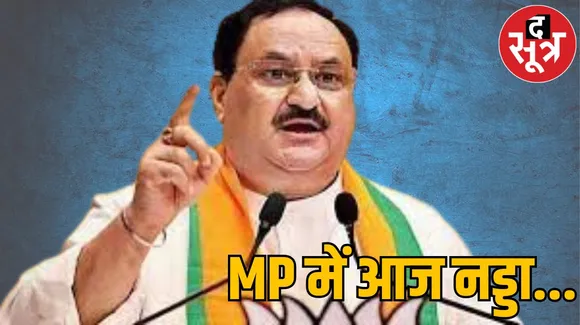 SAGAR Lok Sabha: सिरोंज आएंगे JP Nadda, ​​​​​​​बीजेपी प्रत्याशी के पक्ष में करेंगे जनसभा