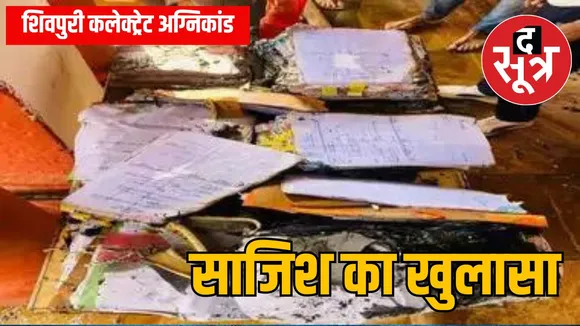 शिवपुरी कलेक्ट्रेट अग्निकांड का खुलासा : 20 लाख का फर्जी मुआवजा लेने वालों ने लगवाई थी आग, सात लोगों पर FIR दर्ज