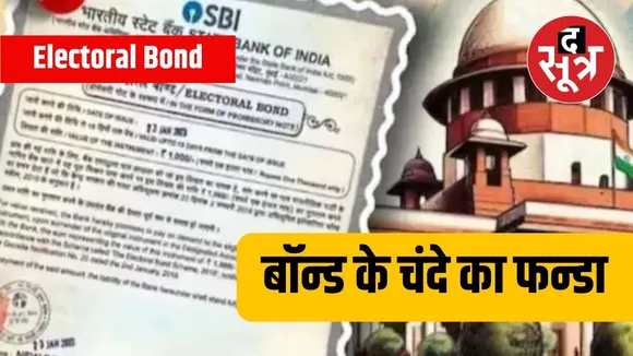 Electoral Bond : लिस्ट से गायब हैं देश की नामी कंपनियां