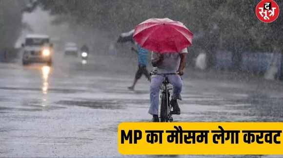 MP Weather: फिर बदलेगा मौसम का मिजाज, बारिश के साथ गिरेंगे ओले, अलर्ट जारी