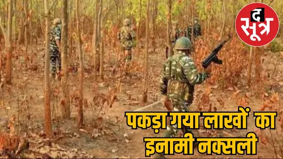 Jawans arrested a Naxalite with bounty 24 lakhs