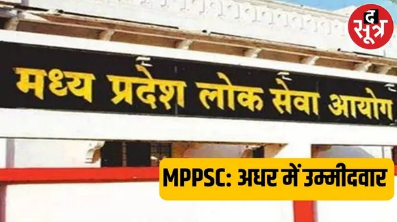 MPPSC उम्मीदवार राज्य सेवा मेन्स 2023 को लेकर फिर असमंजस में, जबलपुर हाईकोर्ट में सुनवाई 12 मार्च को, लेकिन मेन्स 11 से