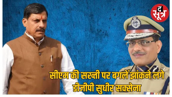 DGP Sudhir Saxena CM Mohan Yadav MP Government द सूत्र