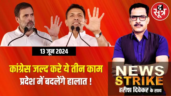 Loksabha Election 2024 MP Congress news News Strike the sootr द सूत्र