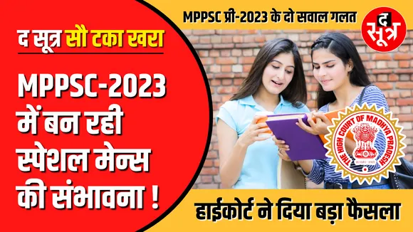 MPPSC 2023 का भी हाल 2019 जैसा न हो जाए | फंस सकता है पेंच