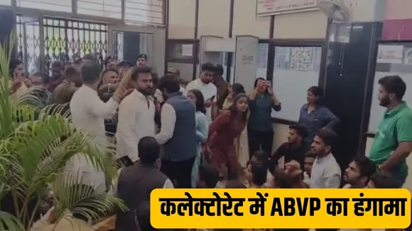 पश्चिम बंगाल के संदेशखाली को लेकर कलेक्टोरेट में ABVP का हंगामा