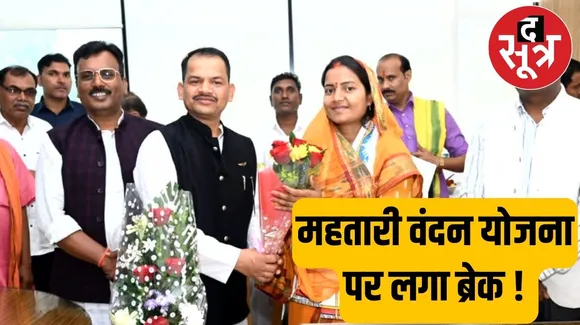 Chhattisgarh में महतारी वंदन योजना का पैसा अब 7 मार्च को नहीं मिलेगा, जानें क्या बोलीं मंत्री लक्ष्मी राजवाड़े