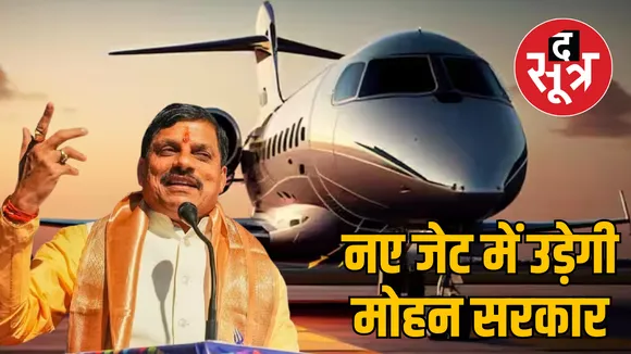 MP government purchased new jet aircraft CM Mohan Yadav