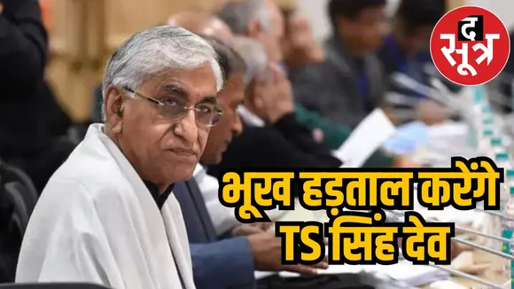 Congress leader TS Singh Deo will go on hunger strike