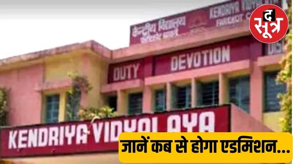 KV SCHOOL Admission 2024 : एडमिशन के लिए कर लो तैयारी, जारी होने वाला है नोटिफिकेशन