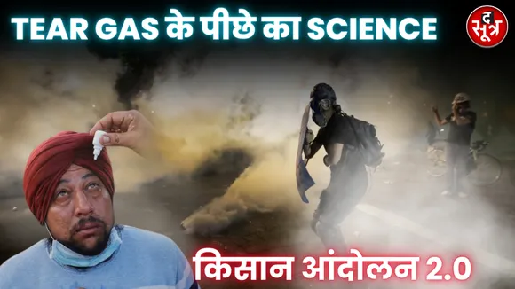 Farmers Protest जानिए TEAR GAS के पीछे का Science