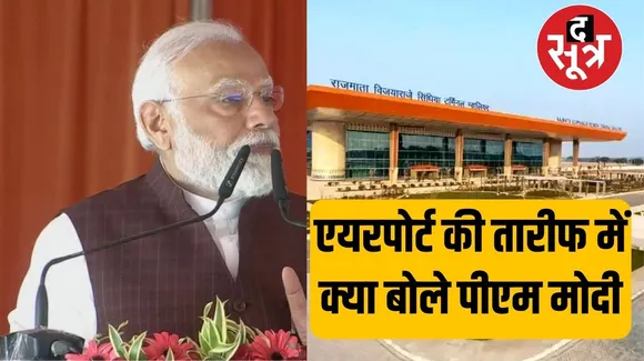 पीएम मोदी ने की Gwalior Airport की तारीफ, CM मोहन ने की मजदूरों के लिए 5 घोषणाएं