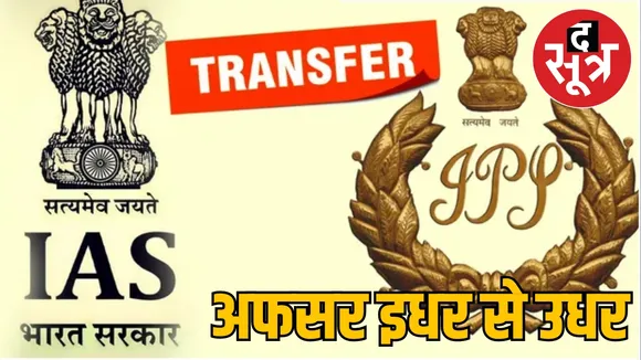 IAS IPS TRANSFER MP CM MOHAN YADAV द सूत्र