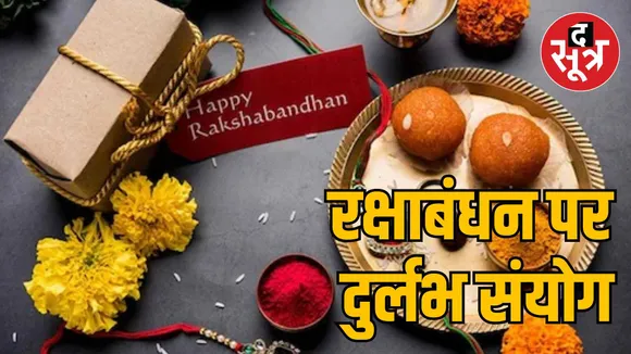 Rakshabandhan 2024 Great coincidence and auspicious time