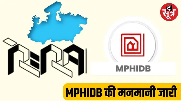 RERA पंजीयन और निर्माण अनुमति के बिना हाउसिंग प्रोजेक्ट ला रहा MPHIDB