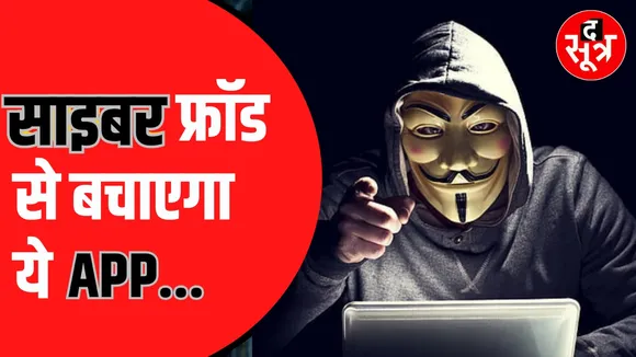 Cyber Crime: Cyber Fraud के खिलाफ ऐसे करें Chakshu पर शिकायत