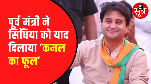 Guna में Jyotiraditya Scindia ने कई बार याद किया 'कमल का फूल'