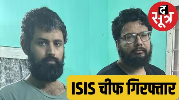 भारत के ISIS चीफ को असम STF ने किया गिरफ्तार
