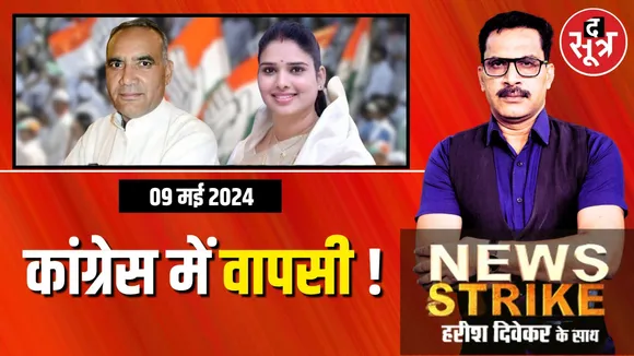 NEWS STRIKE : राम निवास रावत और निर्मला सप्रे कांग्रेस में जल्द वापसी करेंगी