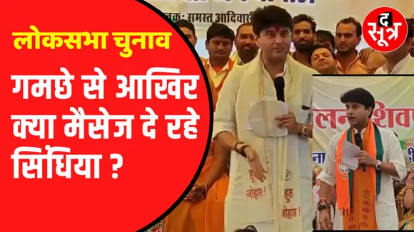 Jyotiraditya Scindia के दो गमछे आखिर क्या संदेश दे रहे हैं