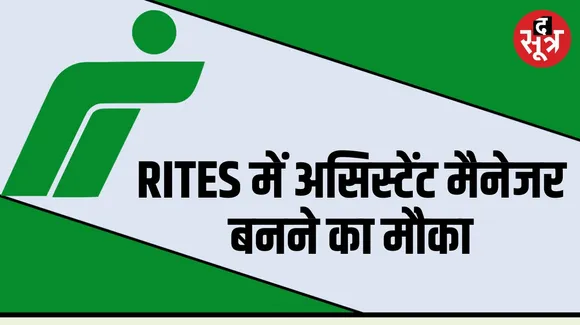 RITES में असिस्टेंट मैनेजर के पदों पर वैकेंसी, जानें कैसे करें अप्लाई