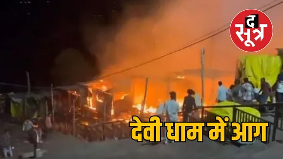 सलकनपुर मंदिर में लगी आग, प्रसाद और श्रृंगार की 8 दुकानें जलीं