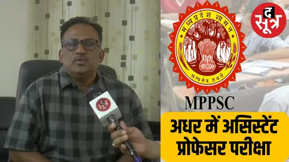 MPPSC मेन्स 2022 का रिजल्ट चुनाव आयोग से मंजूरी मिली तो अप्रैल अंत में आएगा, असिस्टेंट प्रोफेसर परीक्षा अधर में