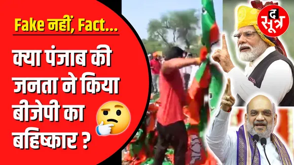 Fake नहीं, Fact | क्या जनता ने किया BJP का बहिष्कार ?