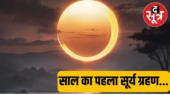 Surya Grahan 2024 : साल के पहले सूर्यग्रहण पर 54 साल बाद बन रहा दुर्लभ संयोग, नोट करें समय