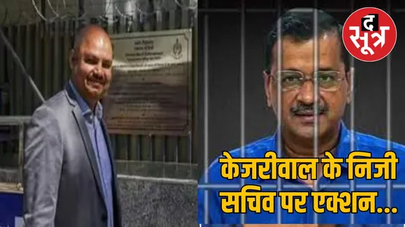 Arvind Kejriwal के निजी सचिव को LG ने हटाया, विजलेंस विभाग ने जारी किया आदेश